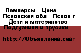 Памперсы › Цена ­ 700 - Псковская обл., Псков г. Дети и материнство » Подгузники и трусики   